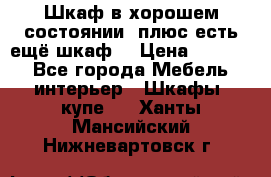 Шкаф в хорошем состоянии, плюс есть ещё шкаф! › Цена ­ 1 250 - Все города Мебель, интерьер » Шкафы, купе   . Ханты-Мансийский,Нижневартовск г.